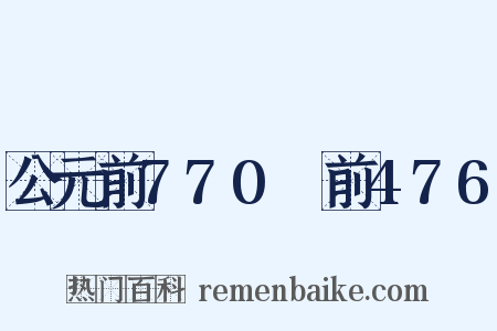 公元前770～前476是什么意思的图片